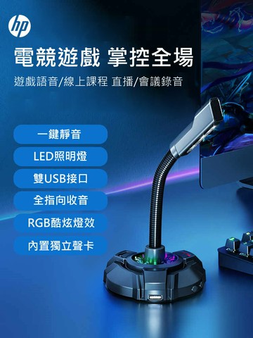 HP 惠普 DHE-1100/DHE-1100C 桌上型 電競 麥克風 電腦 直播 遊戲 線上會議 Microphone