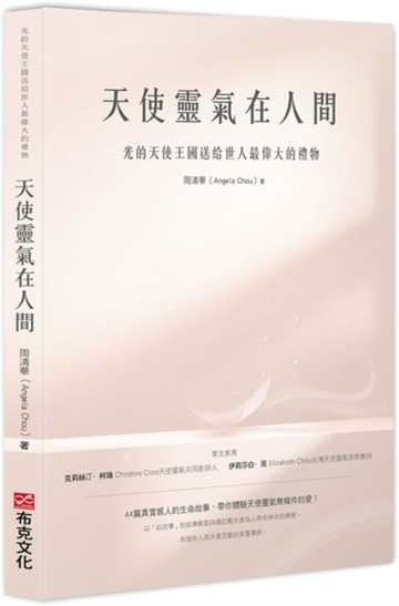 天使靈氣在人間【二手書_良好】TAAZE讀冊生活