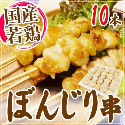 国産若鶏 ”ぼんじり串（鶏テール串）” 約30g×10本 約300g