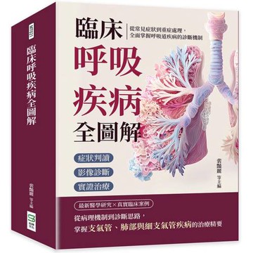 臨床呼吸疾病全圖解：症狀判讀×影像診斷×實證治療……從常見症狀到重症處理，全面掌握呼吸道疾病的診斷機制