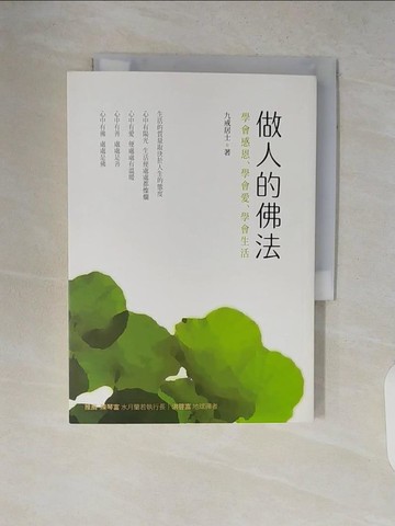 【書寶二手書T9／宗教_V8J】做人的佛法_九戒居士