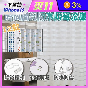 時尚簡約防水防霉風浴簾  升級加厚型
