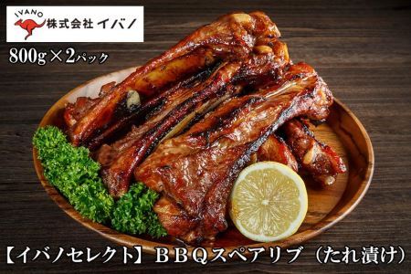  BBQ スペアリブ 豚肉 1.6kg 800g × 2パック BBQソース