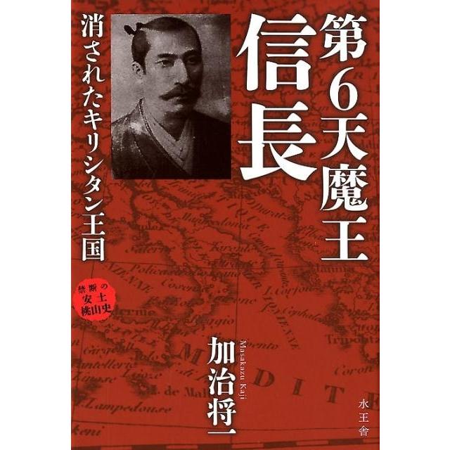 第6天魔王信長 消されたキリシタン王国