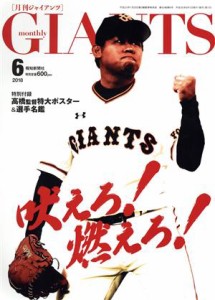  ＧＩＡＮＴＳ（月刊ジャイアンツ）(６　２０１８) 月刊誌／報知新聞社