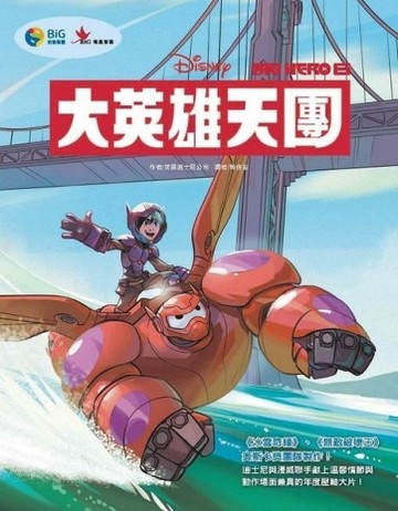 大英雄天團（電影繪本）【二手書_良好】TAAZE讀冊生活