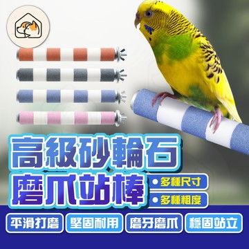 《家有毛孩🐾》高級砂輪石磨爪站棒 鸚鵡站棒  鳥籠佈景  多尺寸站棒 耐磨牙站棒  耐磨爪站棒  鸚鵡用品  鳥類用品
