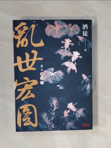 【書寶二手書T2／一般小說_XQQ】亂世宏圖(卷五)朝天子_酒徒