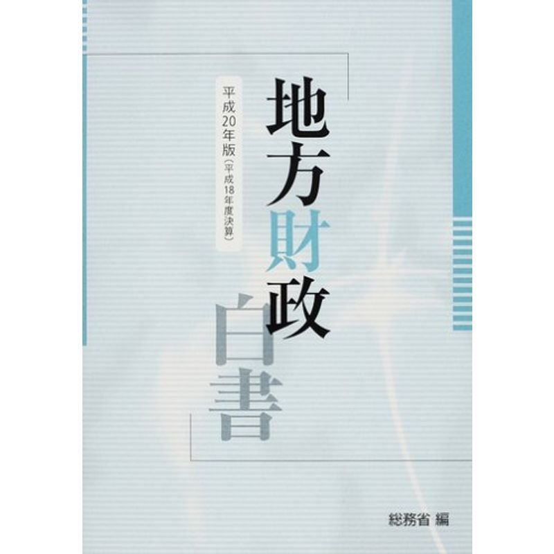 地方財政白書〈平成20年版〉