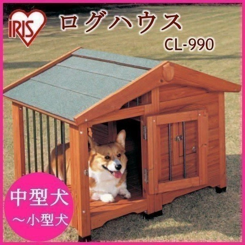 犬小屋 屋外 サークル犬舎 Cl 990 アイリスオーヤマ 通販 Lineポイント最大0 5 Get Lineショッピング