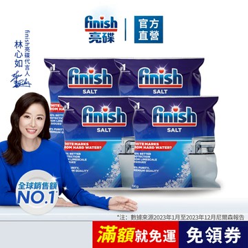 【finish亮碟｜洗碗機軟水鹽】官方原廠｜預防水垢水漬 硬水軟化 軟化水質  洗碗機保養 洗碗機專用
