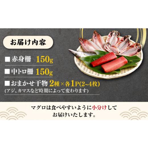 ふるさと納税 長崎県 対馬市 対馬産 養殖 本マグロ 2種  地魚 浜干し 干物 2種 セット （ 赤身 ／ 中トロ ／ 干物 ）《対馬市》 マグロ 鮪 本鮪 …