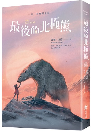 最後的北極熊【藍彼得圖書獎、水石書店童書獎雙金肯定】[二手書_近全新]