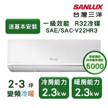 【家電速配 台灣三洋SanLux】經典型2-3坪 環保節能一級直流變頻健康冷暖分離式冷氣 (SAE /SAC-V22HR3)