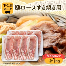 下仁田ポーク豚ロースすき焼き用(500g×2パック)