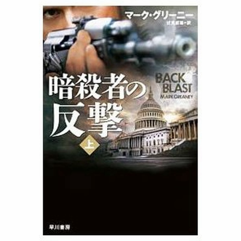 暗殺者の反撃 上 マーク グリーニー 通販 Lineポイント最大0 5 Get Lineショッピング