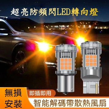 【台灣出貨】防快閃方向燈 LED風扇款 36燈 7440 7443 T20 1156 斜角 1157 刹車燈 倒車燈