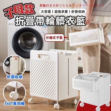 DaoDi 折疊洗衣籃推車 大容量 分類髒衣籃(買大送小提籃 收納籃 摺疊洗衣籃)