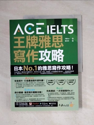 【書寶二手書T7／語言學習_ZGC】ACE IELTS 王牌雅思寫作攻略_河野太一