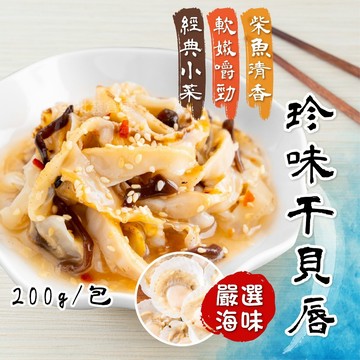 【阿凱の冰箱】珍味干貝唇 200g/包 干貝 干貝唇