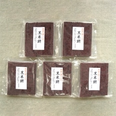 黒米餅のセット(5個入り×5袋)