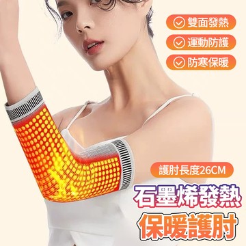 新竹出貨🔥石墨烯發熱護手肘 加長26公分 雙面發熱 防寒熱敷保暖 高織高密運動針織護肘 貼身無束縛 網球肘護具 護手臂