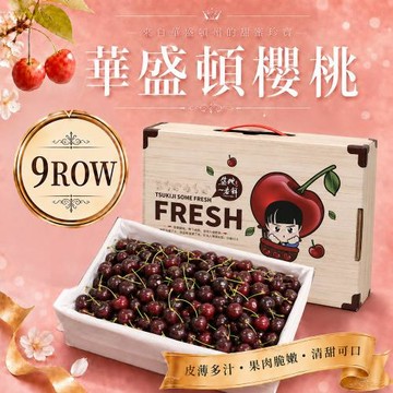 築地一番鮮-9R華盛頓櫻桃 1.8kg (美國空運櫻桃3台斤禮盒)