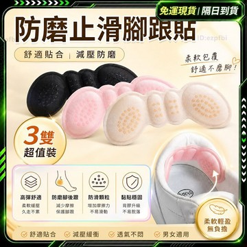 隔日達✨舊版進化第三代 後跟貼✨腳跟墊 前掌墊 後跟墊 腳掌墊 鞋墊 腳後跟鞋墊 腳跟貼 腳後跟貼 後腳跟鞋墊 前掌鞋墊