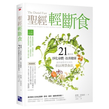 聖經輕斷食：21天就能淨化身體、改善健康、連祈禱都更有效的但以理禁食法