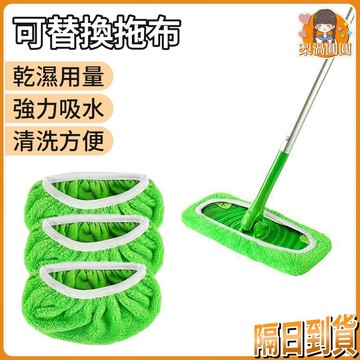 隔日到貨🍐拖布 拖把布套替換布 平板拖把布 懶人拖布 可重複水洗使用平闆拖把配件 超細纖維拖把布 替換布