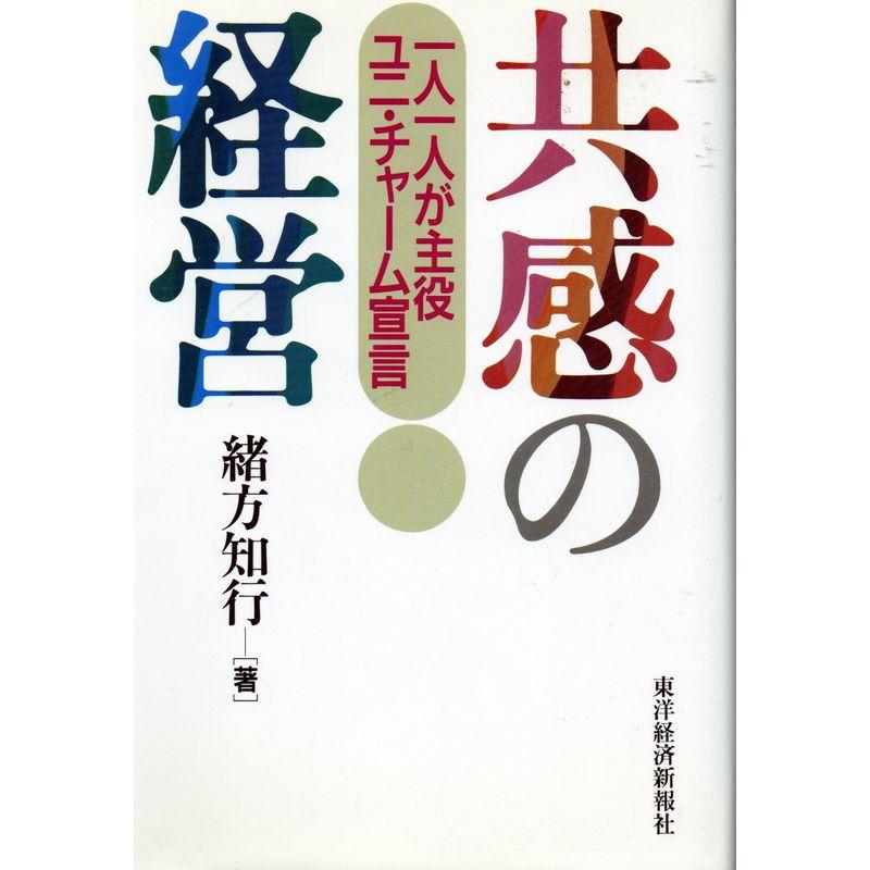 共感の経営?一人一人が主役 ユニ・チャーム宣言