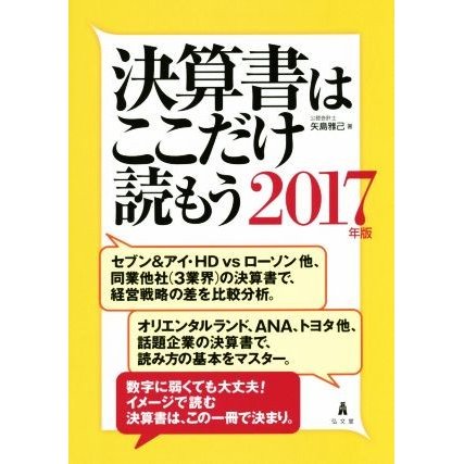 決算書はここだけ読もう(２０１７年版)／矢島雅己(著者)