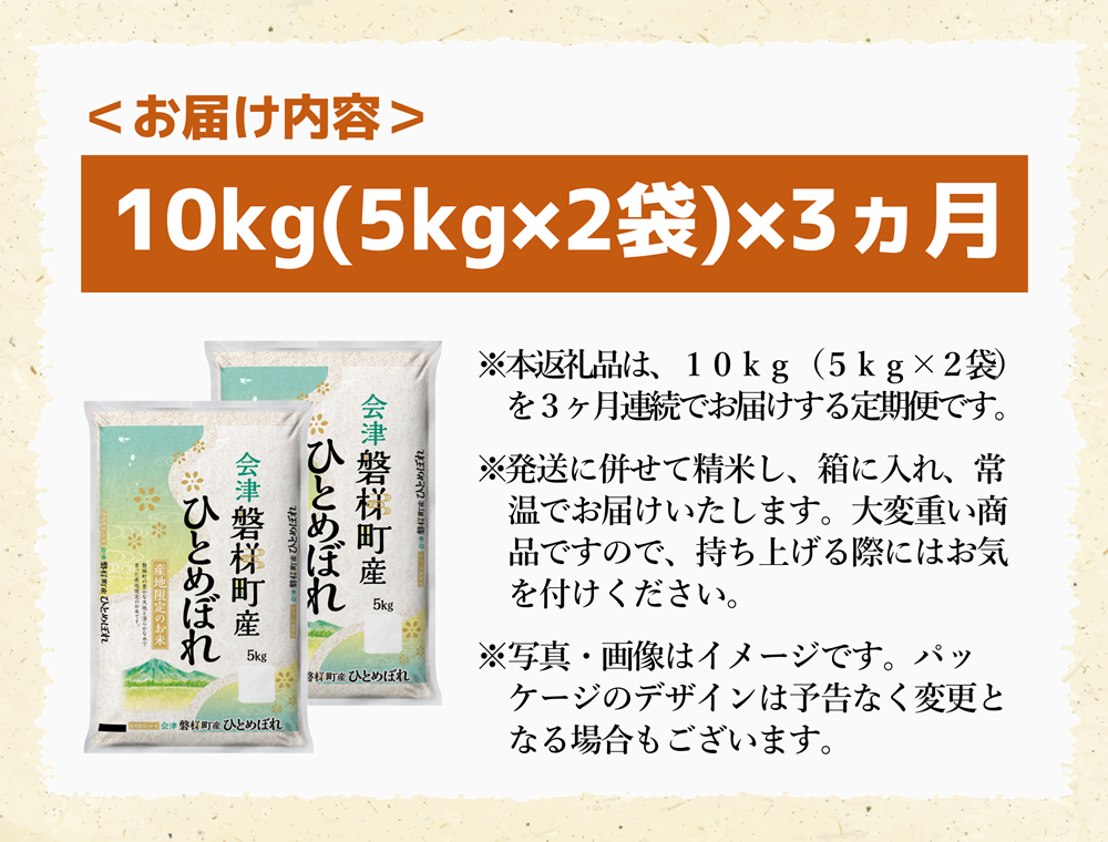 令和5年度産　生産者限定 磐梯町産 ひとめぼれ　10kg×3か月