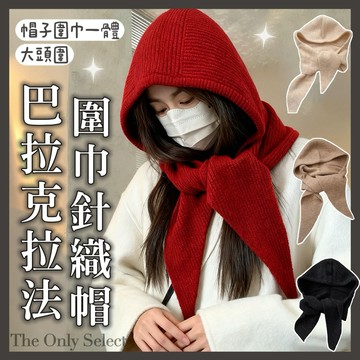 TheOnly【巴拉克拉法帽】隔日到貨💗帽子圍巾一體式布標針織帽 護耳冷帽 帽子 毛帽 毛線帽 秋冬帽子 寒流帽子