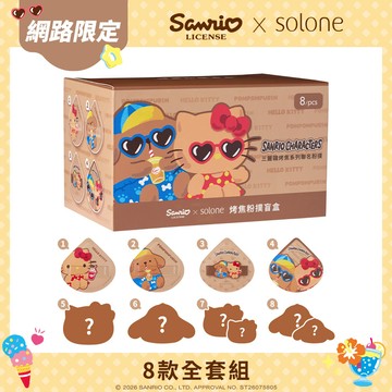 【預購】Sanrio X Solone 烤焦粉撲盲盒8款全套組(每位會員限購1組/數量有限，售完為止)預計出貨日：7/10