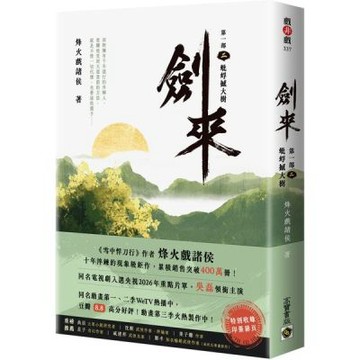 劍來【第一部】：（二）蚍蜉撼大樹【印簽扉頁版】【城邦讀書花園】