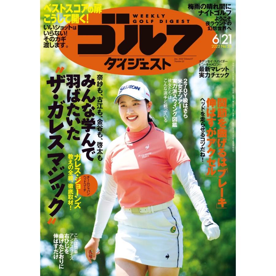 週刊ゴルフダイジェスト 2022年6月21日号 電子書籍版   週刊ゴルフダイジェスト編集部