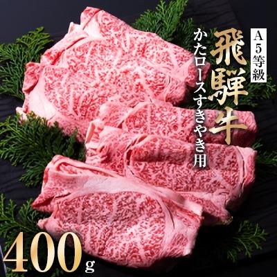 ふるさと納税 輪之内町 A5等級 飛騨牛かたロースすきやき用400g(冷凍)