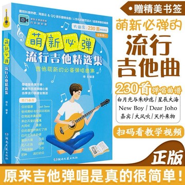 正版 萌新必彈流行吉他譜 230首抖音熱歌民謠曲譜 吉他女生新手曲譜（附發票）