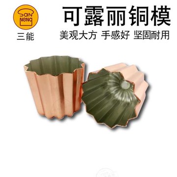 三能卡娜蕾可露麗銅模SN6501烤模可露里蛋糕模具家用烘焙工具6502