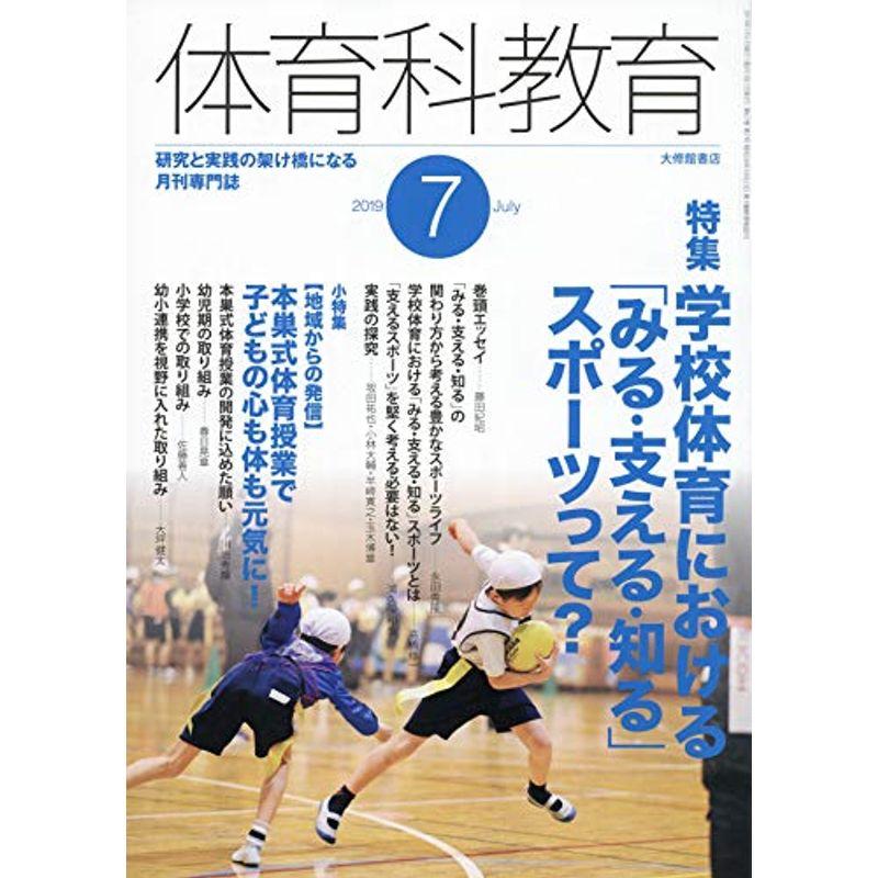 体育科教育 2019年 07 月号 雑誌