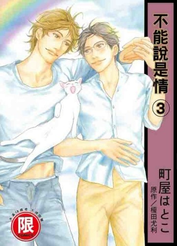 不能說是情（3完）[二手書_近全新]