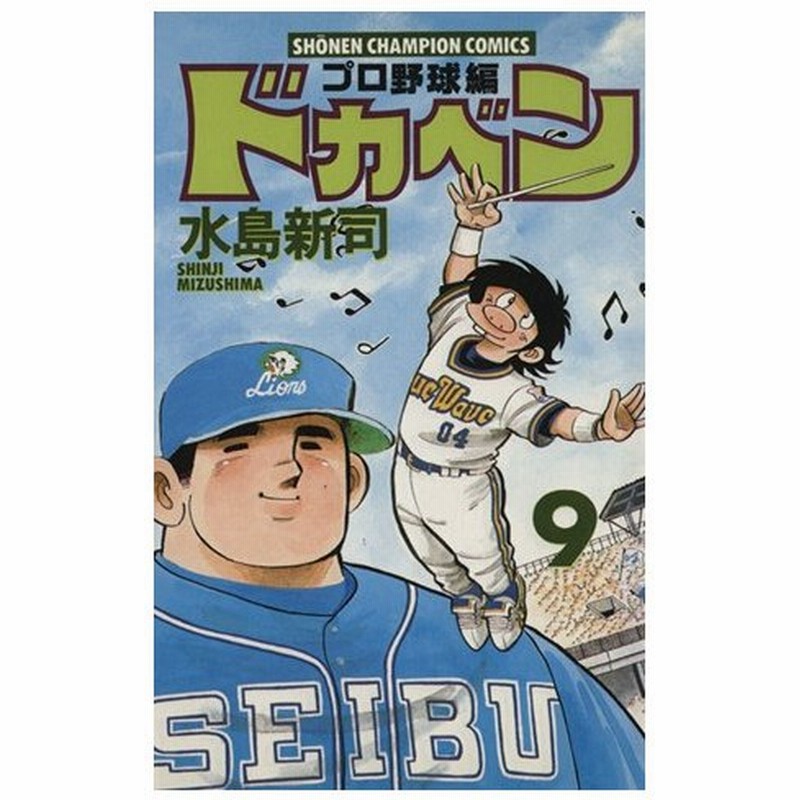 ドカベン プロ野球編 ９ チャンピオンｃ 水島新司 著者 通販 Lineポイント最大0 5 Get Lineショッピング