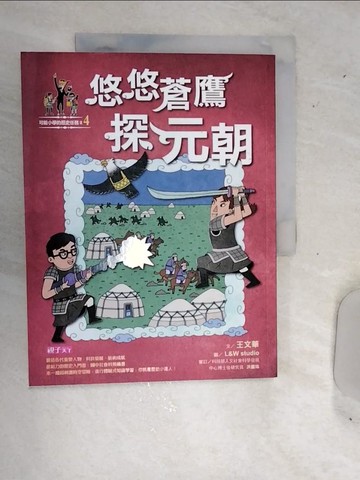 【書寶二手書T1／兒童文學_SJT】可能小學的歷史任務II(4)悠悠蒼鷹探元朝_王文華