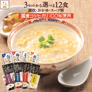 レトルト 惣菜 雑炊 おかゆ セット で 選べる 12食 詰め合わせ  テーブルランド レトルト食品 常温保存 国