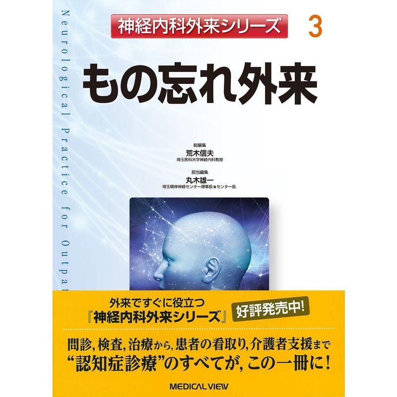 もの忘れ外来 (神経内科外来シリーズ 3)