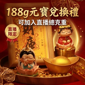 【聚寶盆來了studio】 專屬會員兌換禮 188g元寶可加入直播總克重
