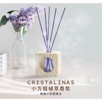 [西班牙CRISTALINAS]小方框植萃香氛 (30ML) 薰衣草 擴香  薰衣草香氛