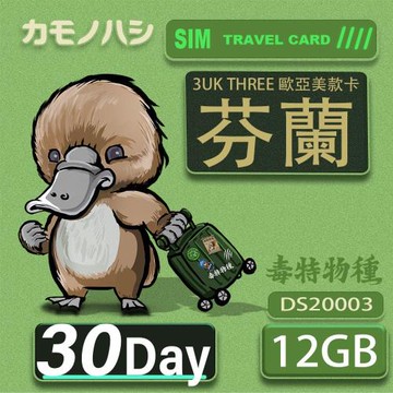 【鴨嘴獸 旅遊網卡】3UK 30天 芬蘭 歐洲 美國 澳洲 法國 瑞典 網卡  SIM卡 支援71國