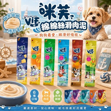 咪芙 ViF 綿綿絲滑肉泥 狗狗最愛營養點心 犬肉泥 補充水分 綿密絲滑 即開即食 日常獎勵 安心美味 獨立條包設計